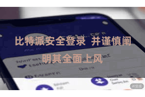 比特派安全登录 并谨慎阐明其全面上风