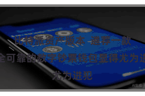 比特派资产版本 遴荐一款安全可靠的数字钞票钱包显得尤为进犯