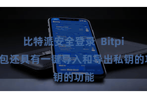 比特派安全登录 Bitpie钱包还具有一键导入和导出私钥的功能