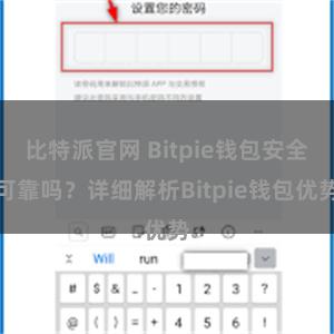 比特派官网 Bitpie钱包安全可靠吗？详细解析Bitpie钱包优势