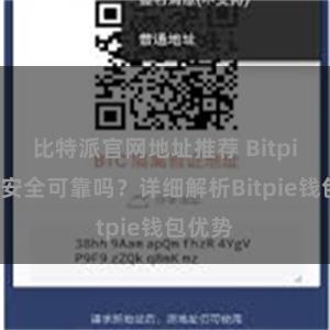 比特派官网地址推荐 Bitpie钱包安全可靠吗？详细解析Bitpie钱包优势