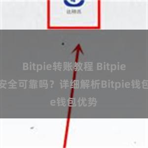 Bitpie转账教程 Bitpie钱包安全可靠吗？详细解析Bitpie钱包优势