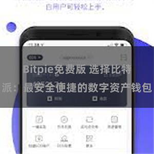 Bitpie免费版 选择比特派：最安全便捷的数字资产钱包