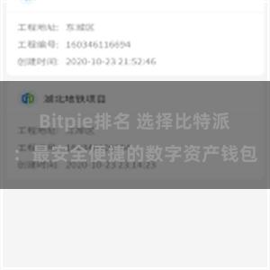 Bitpie排名 选择比特派：最安全便捷的数字资产钱包