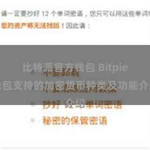 比特派官方钱包 Bitpie钱包支持的加密货币种类及功能介绍