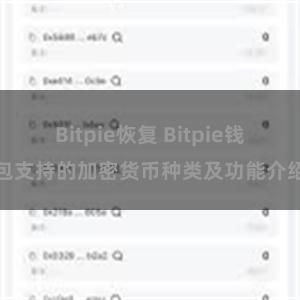 Bitpie恢复 Bitpie钱包支持的加密货币种类及功能介绍