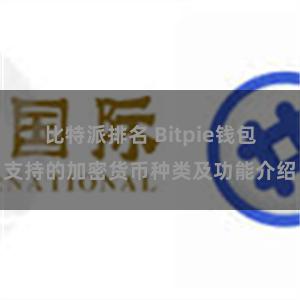 比特派排名 Bitpie钱包支持的加密货币种类及功能介绍