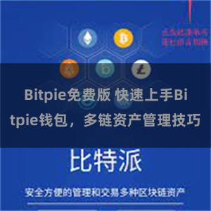 Bitpie免费版 快速上手Bitpie钱包，多链资产管理技巧