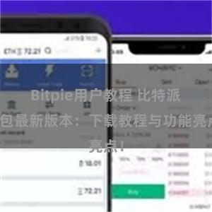 Bitpie用户教程 比特派钱包最新版本：下载教程与功能亮点！