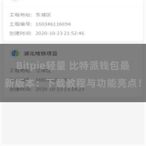 Bitpie轻量 比特派钱包最新版本：下载教程与功能亮点！