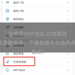 比特派APP地址 比特派钱包最新版本：下载教程与功能亮点！