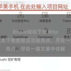 Bitpie轻松下载 Bitpie钱包最新版本下载教程及功能亮点，尽在一篇文章中详解