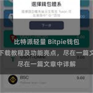 比特派轻量 Bitpie钱包最新版本下载教程及功能亮点，尽在一篇文章中详解