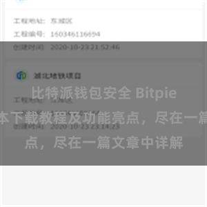 比特派钱包安全 Bitpie钱包最新版本下载教程及功能亮点，尽在一篇文章中详解