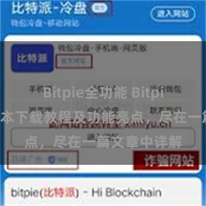 Bitpie全功能 Bitpie钱包最新版本下载教程及功能亮点，尽在一篇文章中详解