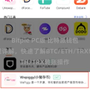 Bitpie PC版 比特派钱包转账教程详解，快速了解BTC/ETH/TRX转账操作