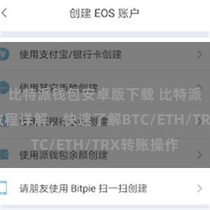 比特派钱包安卓版下载 比特派钱包转账教程详解，快速了解BTC/ETH/TRX转账操作