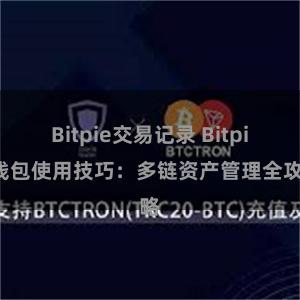 Bitpie交易记录 Bitpie钱包使用技巧：多链资产管理全攻略