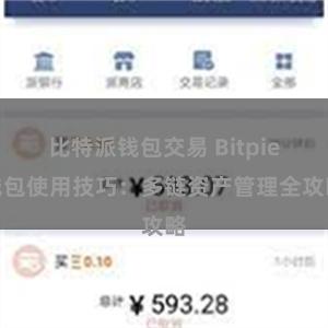 比特派钱包交易 Bitpie钱包使用技巧：多链资产管理全攻略