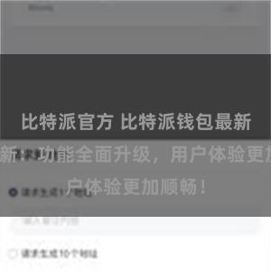 比特派官方 比特派钱包最新版本更新：功能全面升级，用户体验更加顺畅！