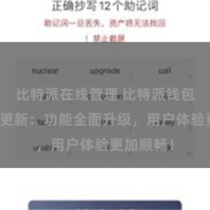 比特派在线管理 比特派钱包最新版本更新：功能全面升级，用户体验更加顺畅！