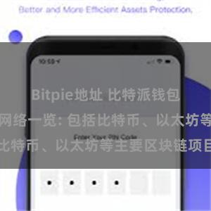 Bitpie地址 比特派钱包支持的区块链网络一览: 包括比特币、以太坊等主要区块链项目