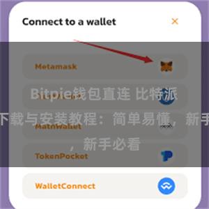 Bitpie钱包直连 比特派钱包下载与安装教程：简单易懂，新手必看