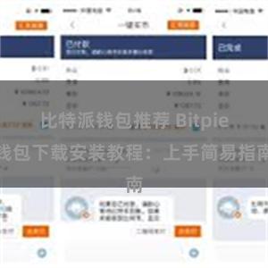 比特派钱包推荐 Bitpie钱包下载安装教程：上手简易指南