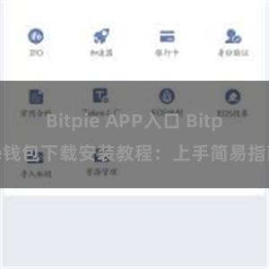 Bitpie APP入口 Bitpie钱包下载安装教程：上手简易指南