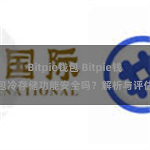 Bitpie钱包 Bitpie钱包冷存储功能安全吗？解析与评估