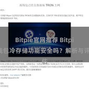 Bitpie官网推荐 Bitpie钱包冷存储功能安全吗？解析与评估