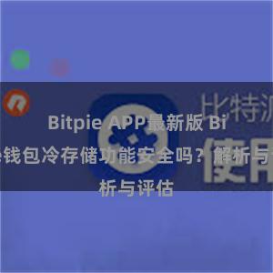 Bitpie APP最新版 Bitpie钱包冷存储功能安全吗？解析与评估