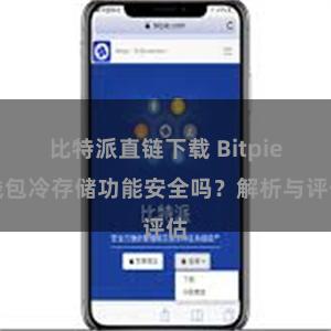 比特派直链下载 Bitpie钱包冷存储功能安全吗？解析与评估