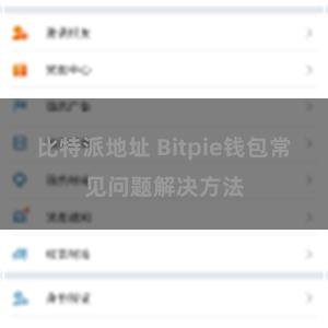 比特派地址 Bitpie钱包常见问题解决方法