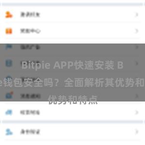 Bitpie APP快速安装 Bitpie钱包安全吗？全面解析其优势和特点