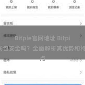 Bitpie官网地址 Bitpie钱包安全吗？全面解析其优势和特点