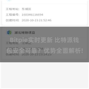 Bitpie实时更新 比特派钱包安全可靠？优势全面解析!