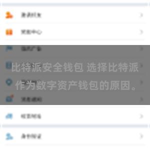 比特派安全钱包 选择比特派作为数字资产钱包的原因。