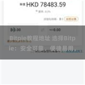 Bitpie教程地址 选择Bitpie：安全可靠，便捷易用。