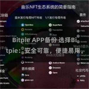 Bitpie APP备份 选择Bitpie：安全可靠，便捷易用。