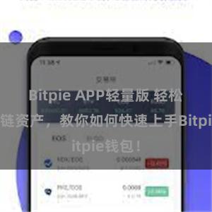 Bitpie APP轻量版 轻松管理多链资产，教你如何快速上手Bitpie钱包！