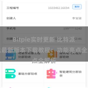 Bitpie实时更新 比特派钱包最新版本下载教程：功能亮点全解析