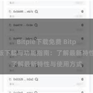 Bitpie下载免费 Bitpie钱包最新版下载与功能指南：了解最新特性与使用方式