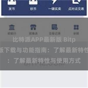 比特派APP最新版 Bitpie钱包最新版下载与功能指南：了解最新特性与使用方式