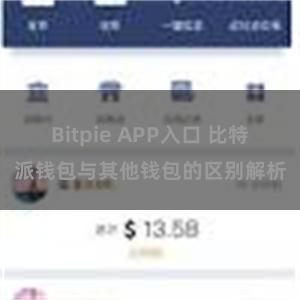 Bitpie APP入口 比特派钱包与其他钱包的区别解析