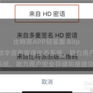 比特派APP轻量版 Bitpie钱包：打造数字资产管理生态系统，助力用户安全存储和便捷交易。