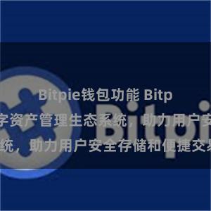 Bitpie钱包功能 Bitpie钱包：打造数字资产管理生态系统，助力用户安全存储和便捷交易。