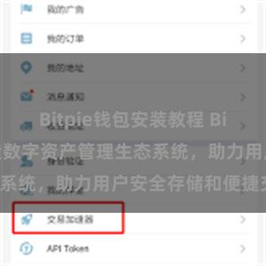 Bitpie钱包安装教程 Bitpie钱包：打造数字资产管理生态系统，助力用户安全存储和便捷交易。