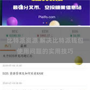 比特派资源 解决比特派钱包使用问题的实用技巧