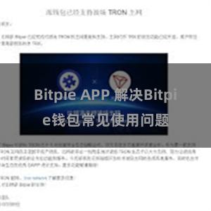 Bitpie APP 解决Bitpie钱包常见使用问题